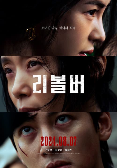 리볼버 (2024) poster