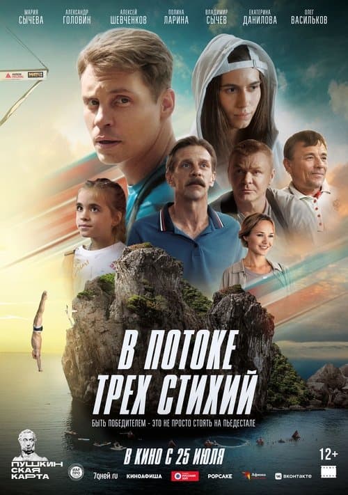 В потоке трех стихий (2024) poster