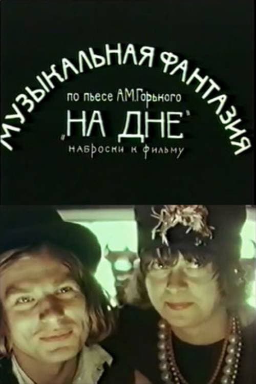 На дне (1978) poster