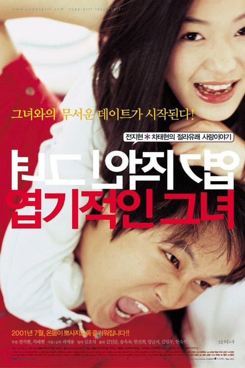 Yeopgijeogin Geunyeo (2001) poster