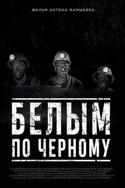 Белым по черному (2019) poster