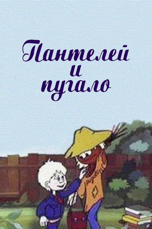 Пантелей и пугало (1985) poster