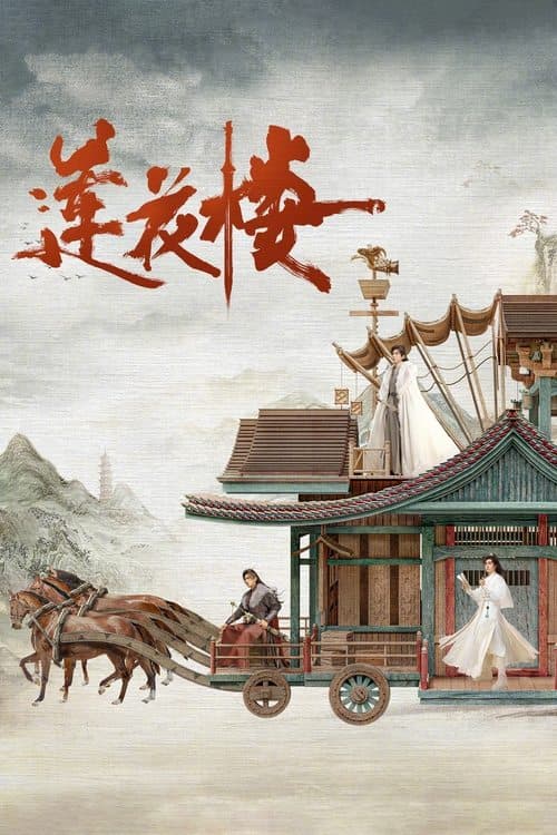 莲花楼 (2023) poster