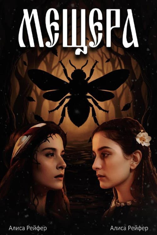 Мещера (2026) poster