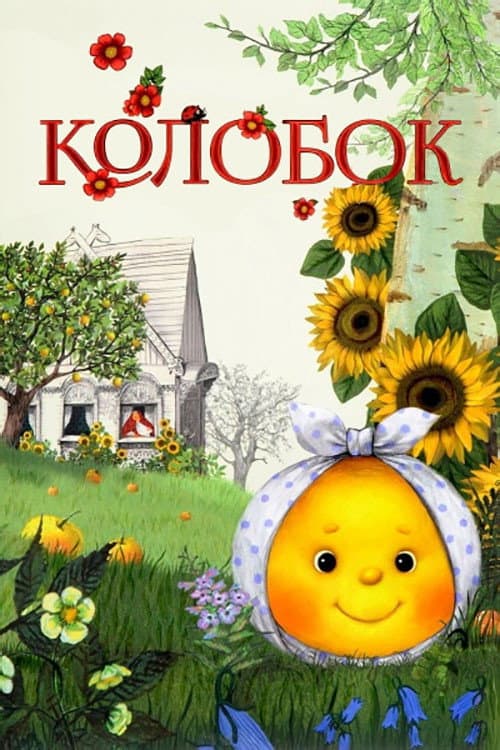 Колобок (2012) poster