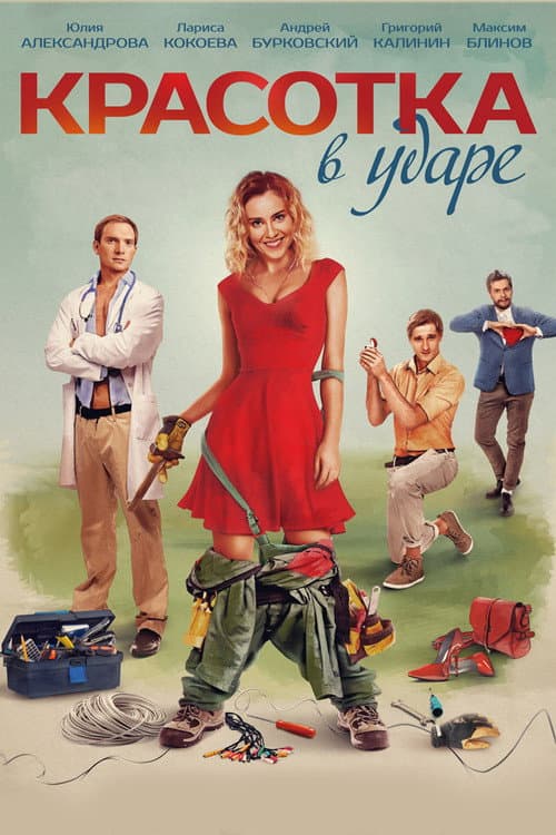 Красотка в ударе (2020) poster