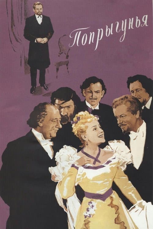Попрыгунья (1955) poster