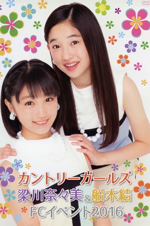 カントリー・ガールズ 梁川奈々美 ＆ 船木結 FC イベント 2016 (2016) poster