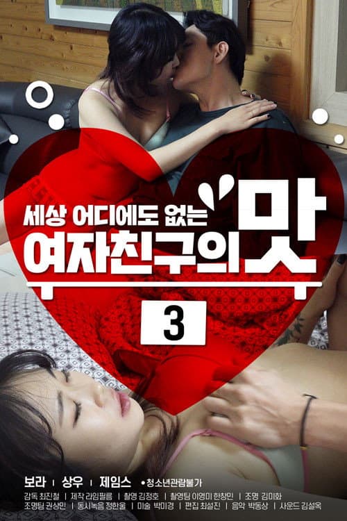 여자친구의 맛 3 (2020) poster
