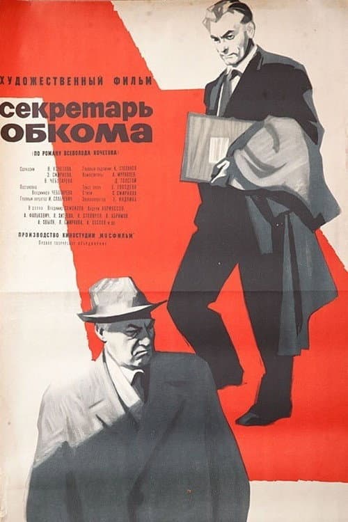 Секретарь обкома (1964) poster