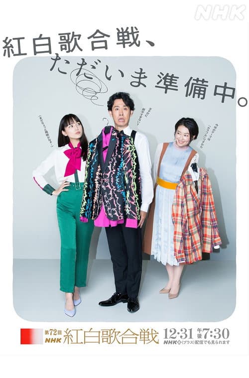 第72回NHK紅白歌合戦 (2021) poster