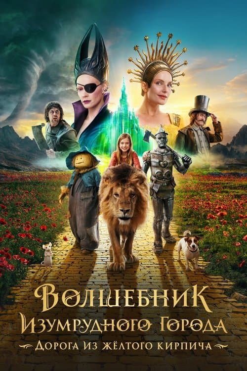 Волшебник Изумрудного города. Дорога из жёлтого кирпича (2025) poster
