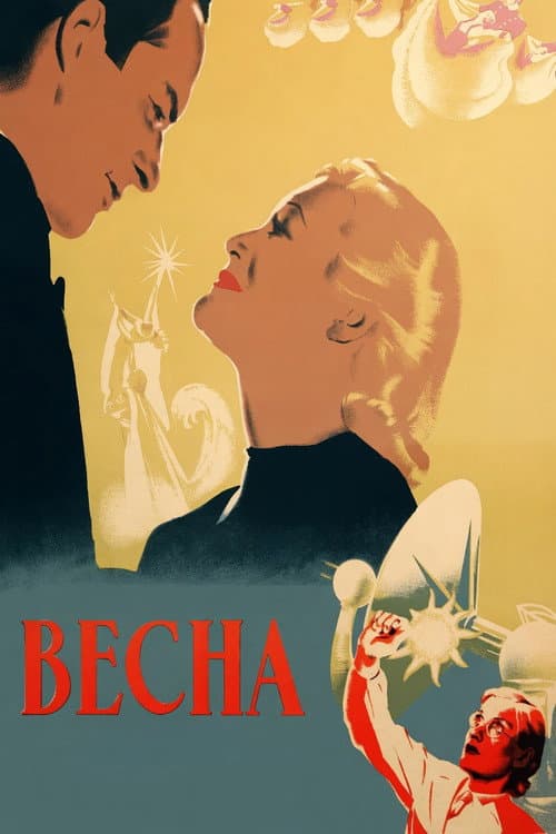 Весна (1947) poster
