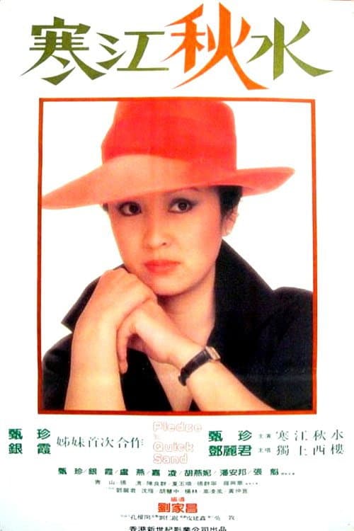 寒江秋水 (1984) poster