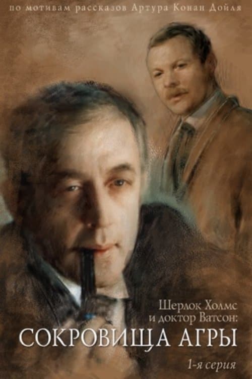 Приключения Шерлока Холмса и доктора Ватсона: Сокровища Агры. Часть 1 (1983) poster