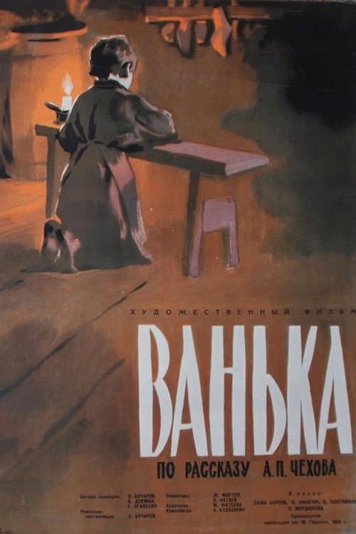 Ванька (1960) poster