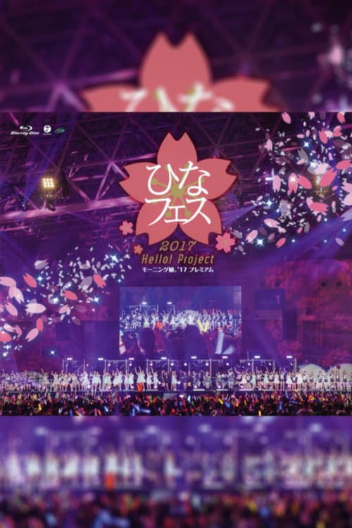 Hello! Project 2017 ひなフェス ～モーニング娘。'17 プレミアム～ (2017) poster