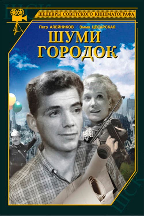 Шуми, городок (1940) poster