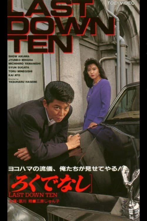 ろくでなし LAST DOWN TEN (1993) poster