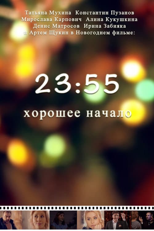 23:55. Хорошее начало (2015) poster