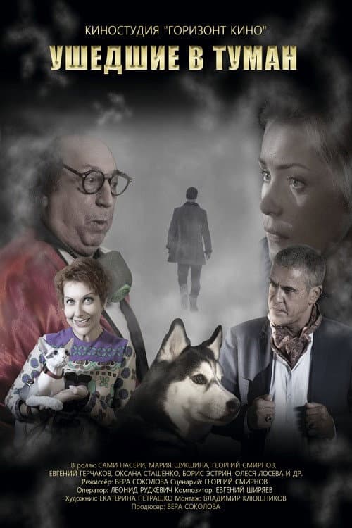 Ушедшие в туман (2019) poster