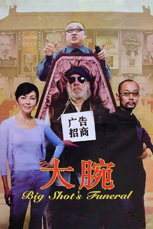 大腕 (2001) poster