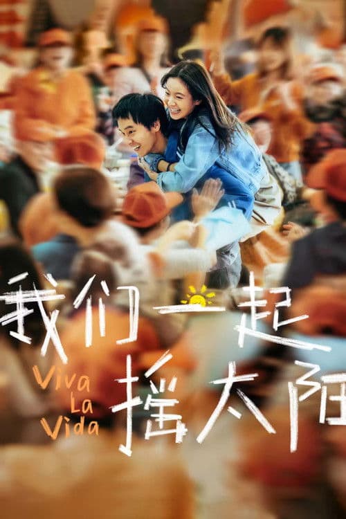 我们一起摇太阳 (2024) poster
