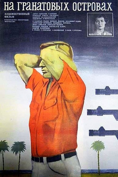 На Гранатовых островах (1981) poster
