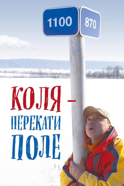 Коля - перекати поле (2005) poster