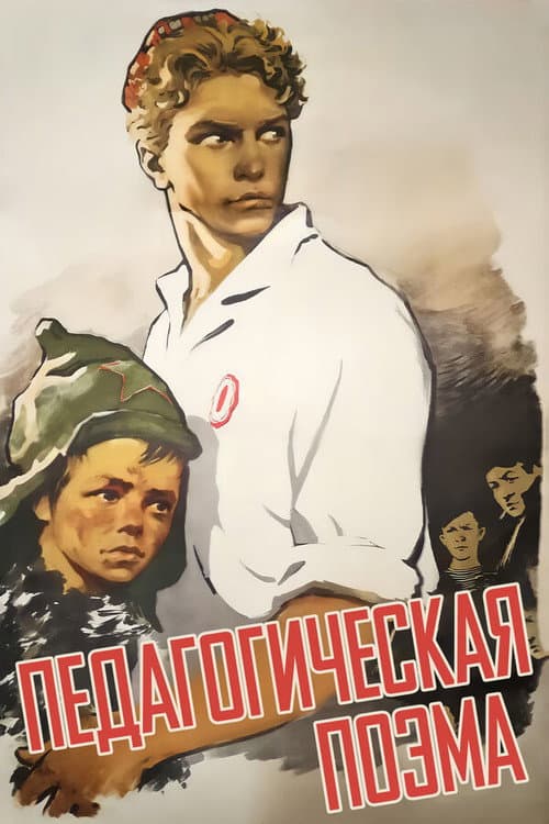 Педагогическая поэма (1955) poster