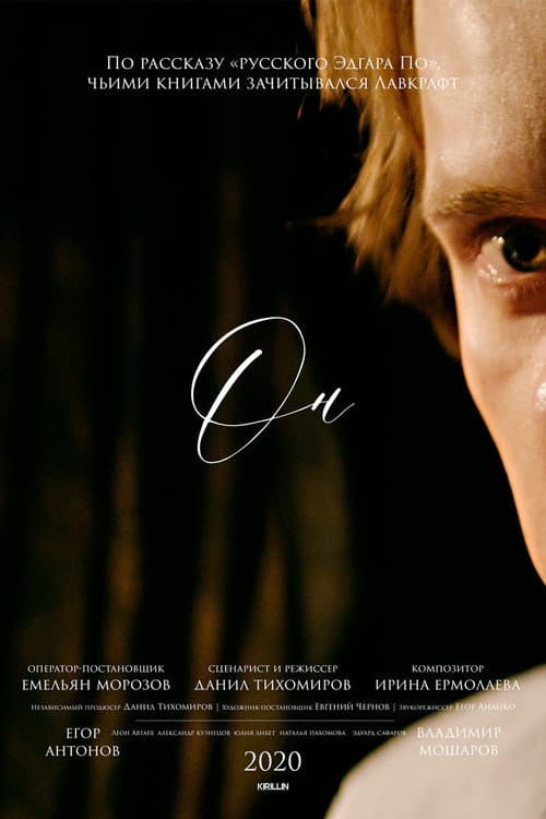 Он (2020) poster