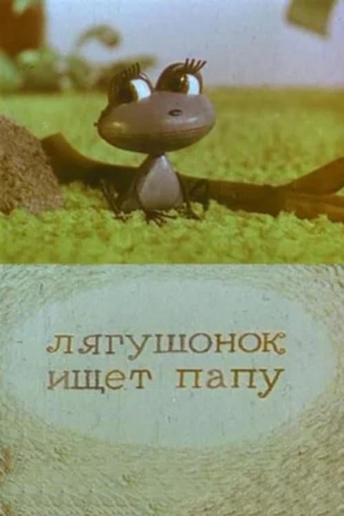 Лягушонок ищет папу (1964) poster