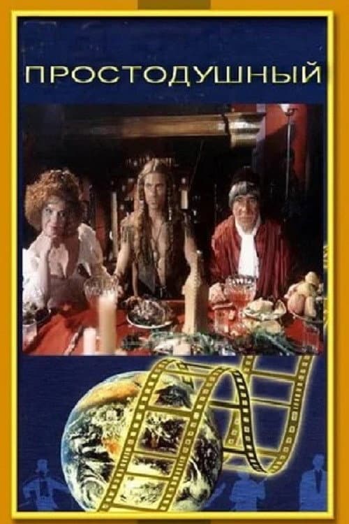 Простодушный (1994) poster