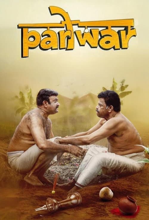 പരിwar (2025) poster