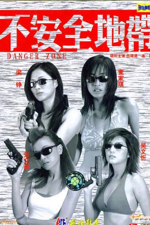新紮師姐之不安全地帶 (2003) poster