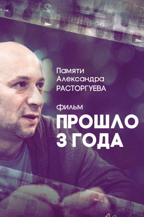 Прошло три года (2018) poster