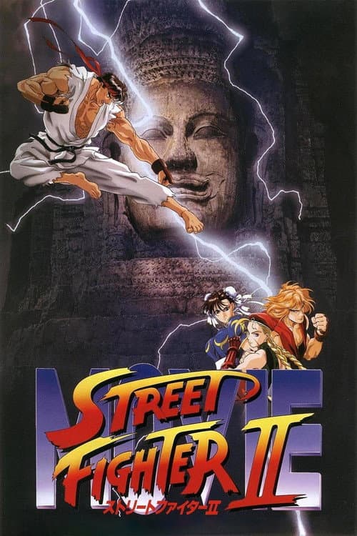 Street Fighter II: The Animated Movie (1994) poster