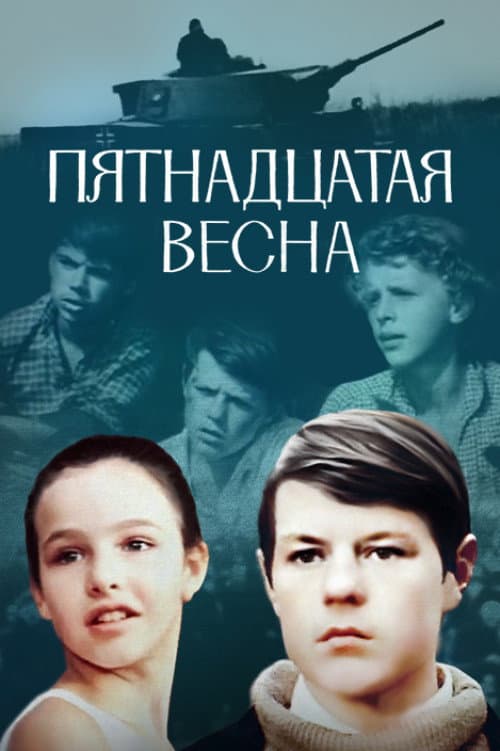 Пятнадцатая весна (1971) poster