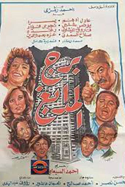 Tower of Tanneries (1983) poster