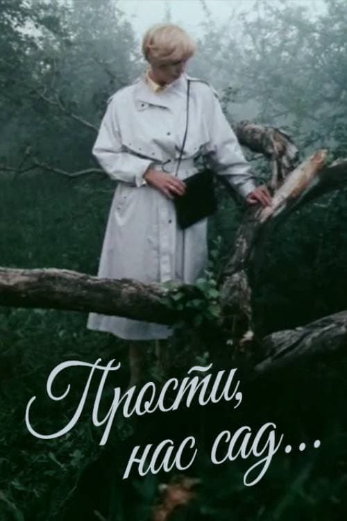 Прости нас, сад... (1989) poster
