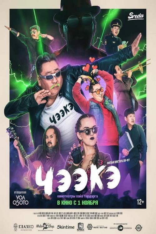 Чээкэ (2017) poster