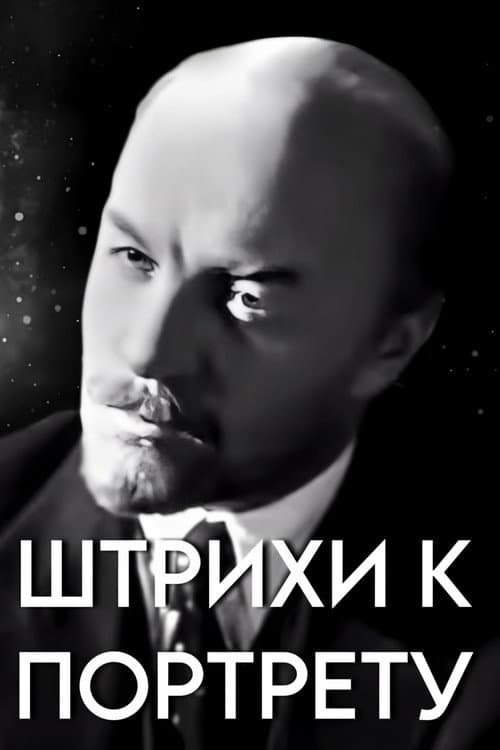 Штрихи к портрету В.И. Ленина (1967) poster