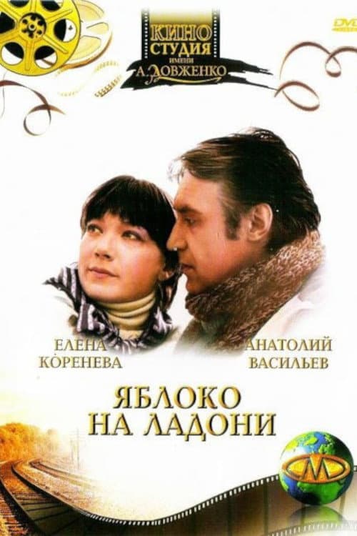 Яблоко на ладони (1982) poster