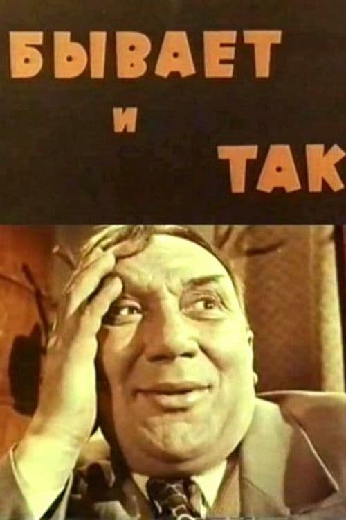 Бывает и так (1966) poster