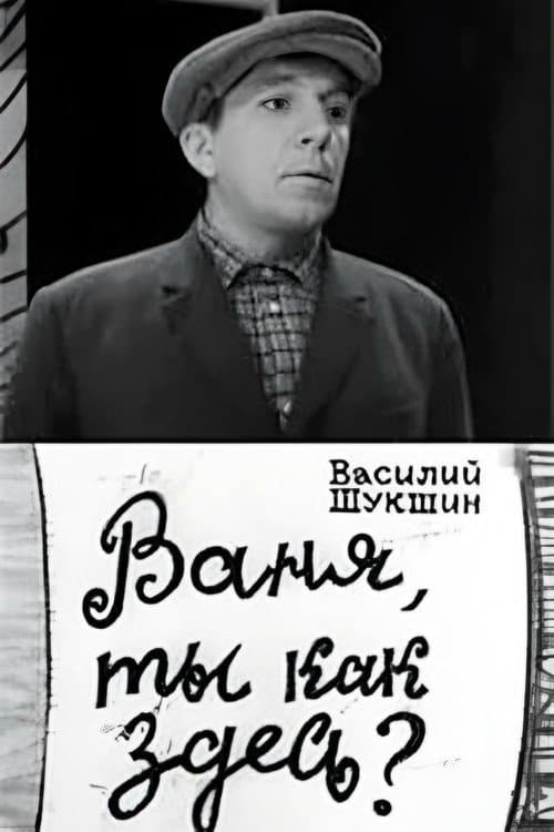 Ваня, ты как здесь? (1969) poster
