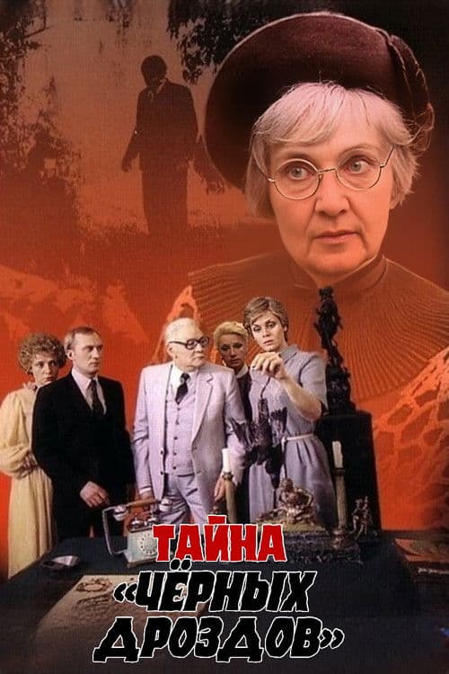 Тайна «Черных дроздов» (1983) poster