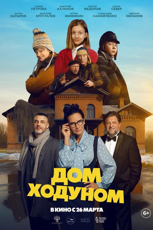 Дом ходуном (2027) poster