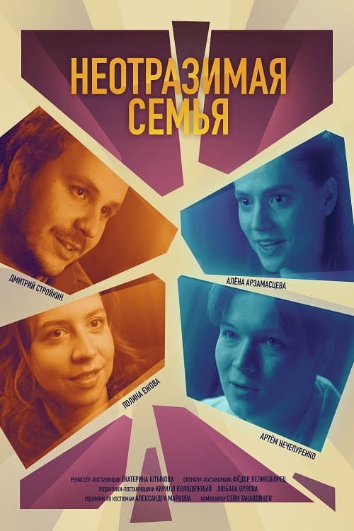 Неотразимая семья (2024) poster