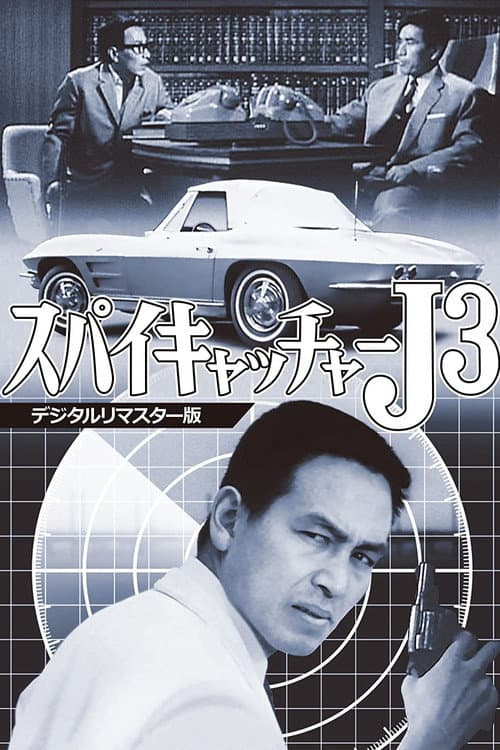 スパイキャッチャーJ3 SOS危機一発 (1966) poster