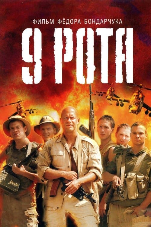 9th Company (2005) poster